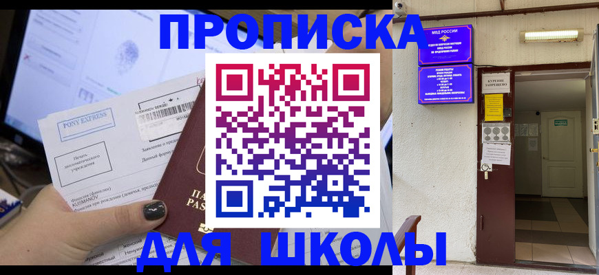 прописка для школы в Приозерске